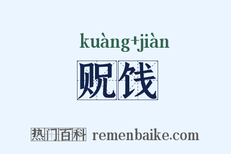 贶饯是什么意思的图片